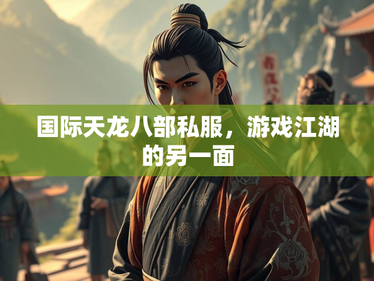 国际天龙八部私服，游戏江湖的另一面