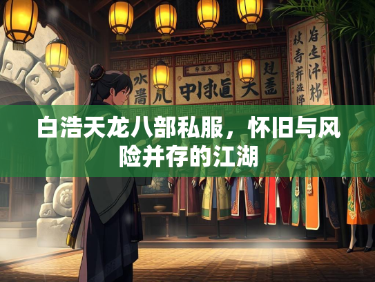 白浩天龙八部私服，怀旧与风险并存的江湖