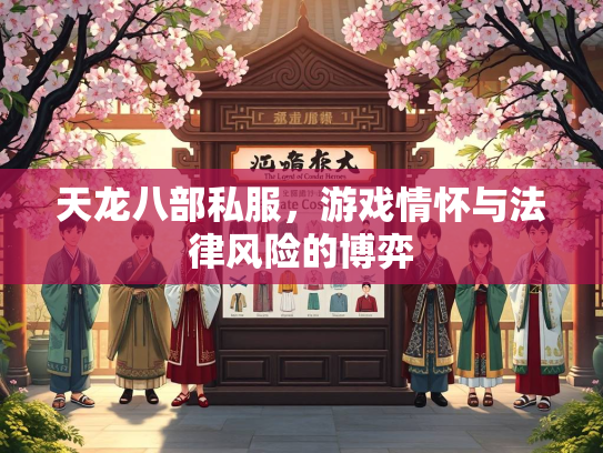 天龙八部私服，游戏情怀与法律风险的博弈  第2张