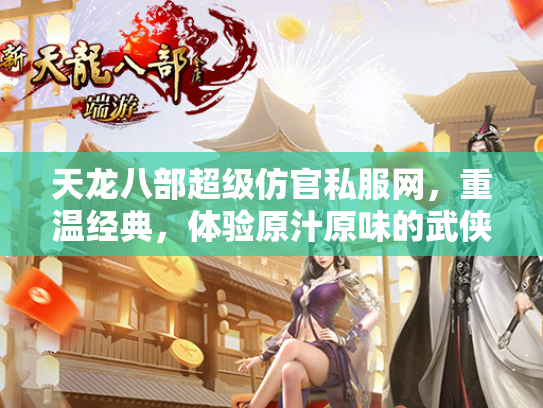 天龙八部超级仿官私服网，重温经典，体验原汁原味的武侠世界  第2张