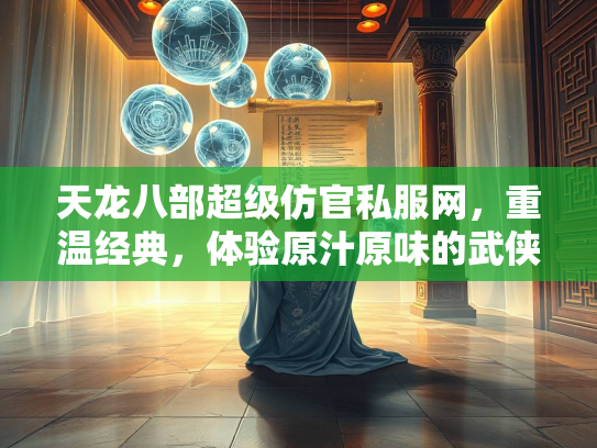 天龙八部超级仿官私服网，重温经典，体验原汁原味的武侠世界  第1张