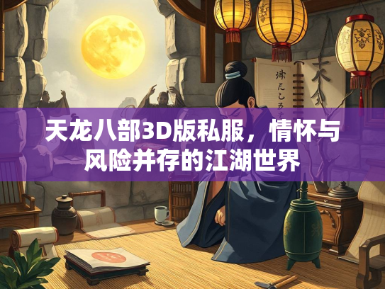 天龙八部3D版私服，情怀与风险并存的江湖世界