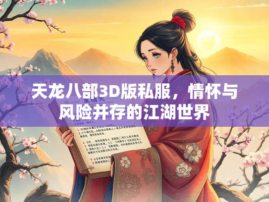 天龙八部3D版私服，情怀与风险并存的江湖世界