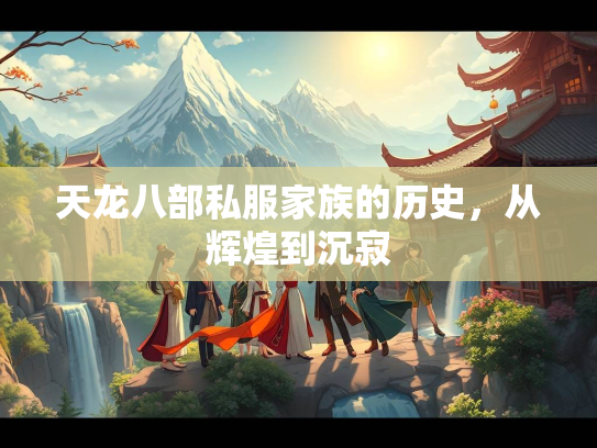 天龙八部私服家族的历史，从辉煌到沉寂  第2张
