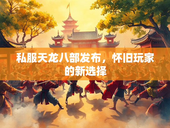 私服天龙八部发布，怀旧玩家的新选择  第2张