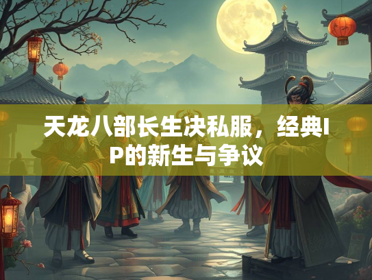 天龙八部长生决私服，经典IP的新生与争议  第2张