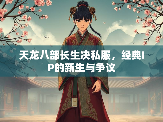天龙八部长生决私服，经典IP的新生与争议  第1张