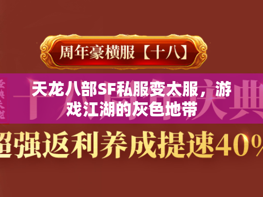 天龙八部SF私服变太服，游戏江湖的灰色地带  第2张