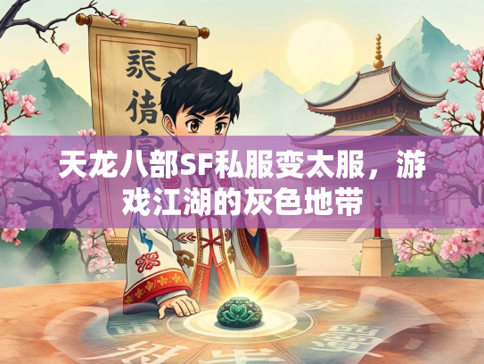 天龙八部SF私服变太服，游戏江湖的灰色地带  第1张