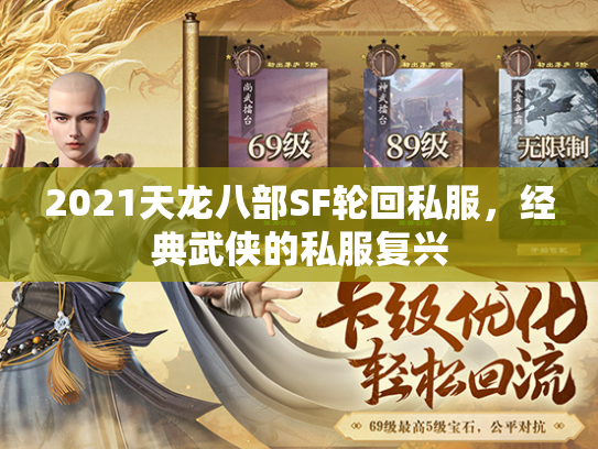 2021天龙八部SF轮回私服，经典武侠的私服复兴  第1张