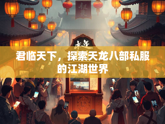 君临天下，探索天龙八部私服的江湖世界