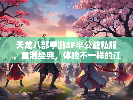 天龙八部手游SF半公益私服，重温经典，体验不一样的江湖
