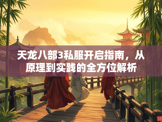 天龙八部3私服开启指南，从原理到实践的全方位解析