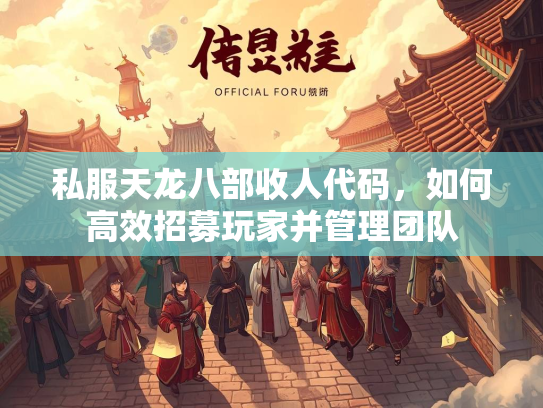 私服天龙八部收人代码，如何高效招募玩家并管理团队