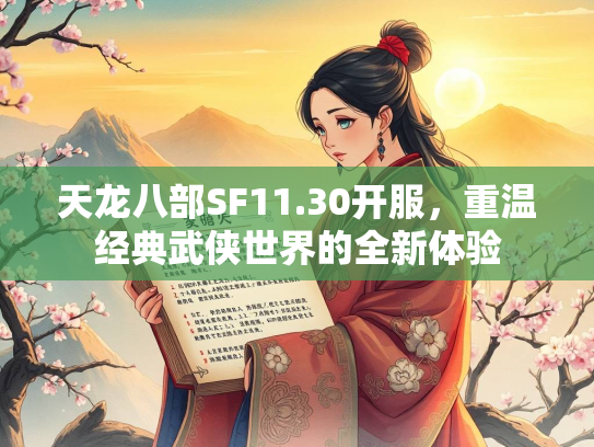 天龙八部SF11.30开服，重温经典武侠世界的全新体验