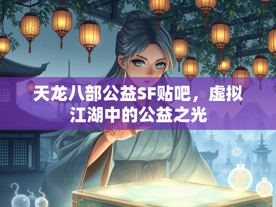 天龙八部公益SF贴吧，虚拟江湖中的公益之光