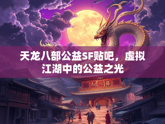 天龙八部公益SF贴吧，虚拟江湖中的公益之光