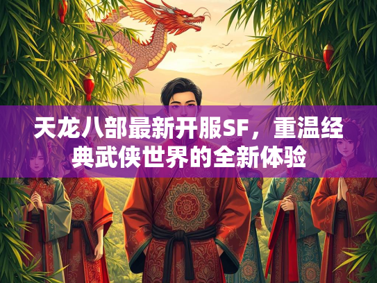 天龙八部最新开服SF，重温经典武侠世界的全新体验