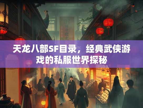 天龙八部SF目录，经典武侠游戏的私服世界探秘