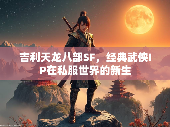 吉利天龙八部SF，经典武侠IP在私服世界的新生