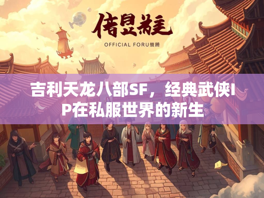 吉利天龙八部SF，经典武侠IP在私服世界的新生