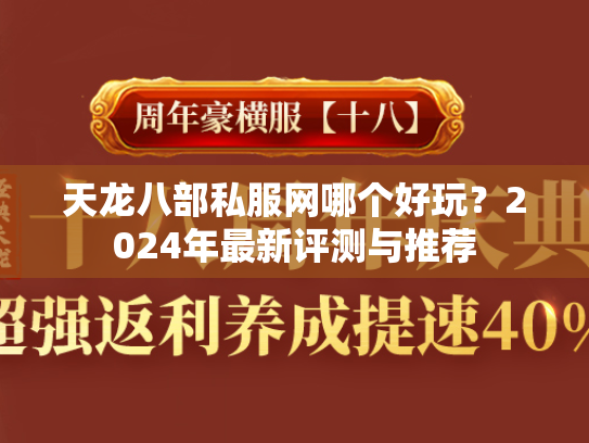 天龙八部私服网哪个好玩？2024年最新评测与推荐