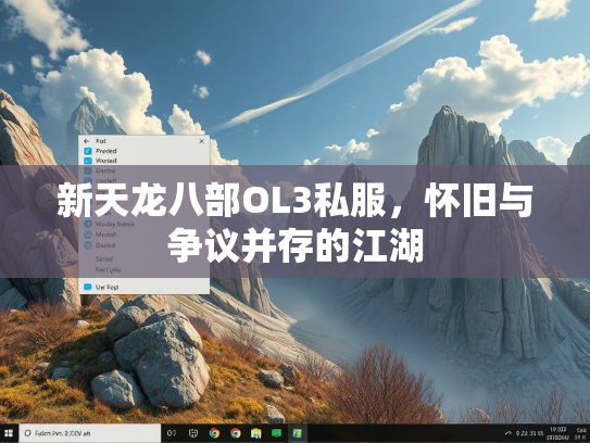 新天龙八部OL3私服，怀旧与争议并存的江湖