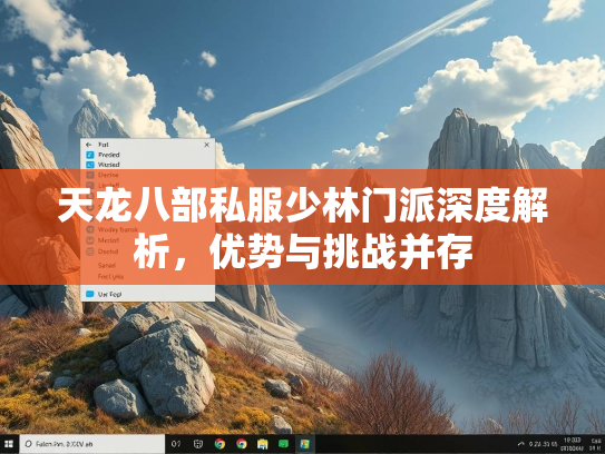天龙八部私服少林门派深度解析，优势与挑战并存