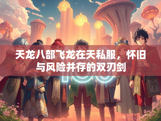 天龙八部飞龙在天私服，怀旧与风险并存的双刃剑