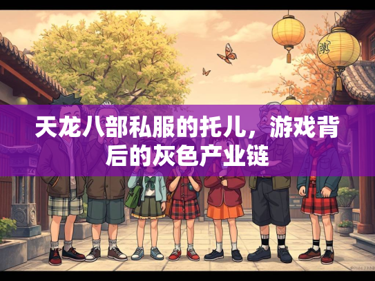 天龙八部私服的托儿，游戏背后的灰色产业链