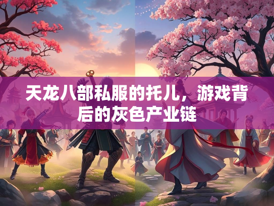 天龙八部私服的托儿，游戏背后的灰色产业链