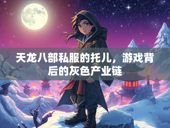 天龙八部私服的托儿，游戏背后的灰色产业链