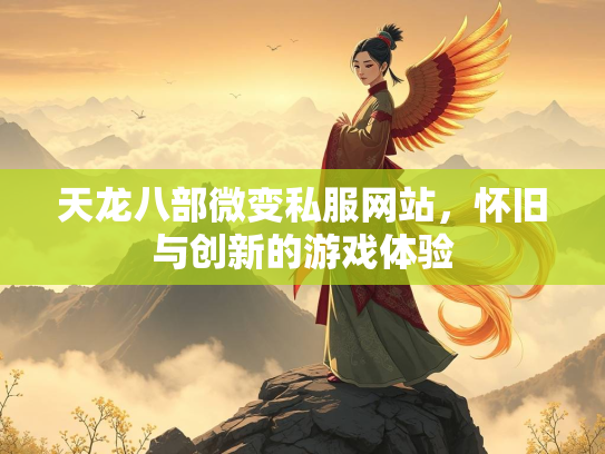 天龙八部微变私服网站，怀旧与创新的游戏体验
