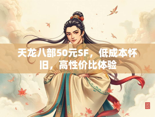 天龙八部50元SF，低成本怀旧，高性价比体验