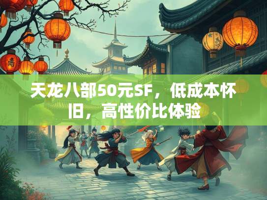 天龙八部50元SF，低成本怀旧，高性价比体验