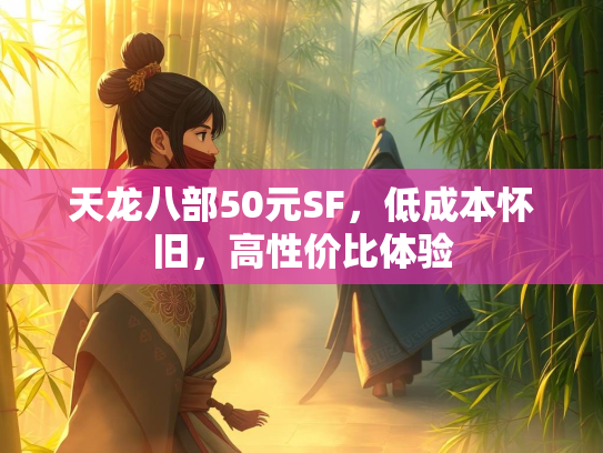 天龙八部50元SF，低成本怀旧，高性价比体验
