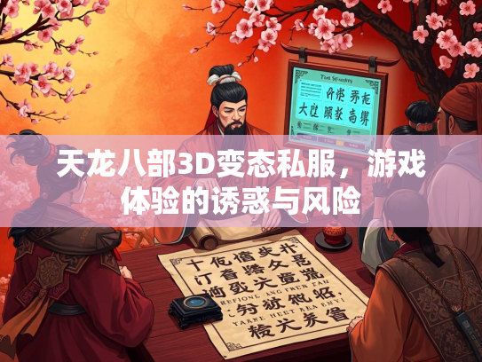 天龙八部3D变态私服，游戏体验的诱惑与风险