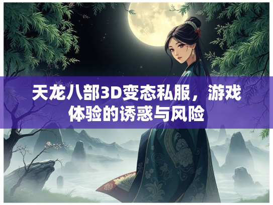 天龙八部3D变态私服，游戏体验的诱惑与风险