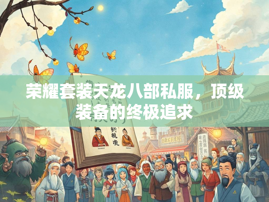 荣耀套装天龙八部私服，顶级装备的终极追求