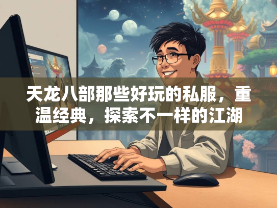 天龙八部那些好玩的私服，重温经典，探索不一样的江湖