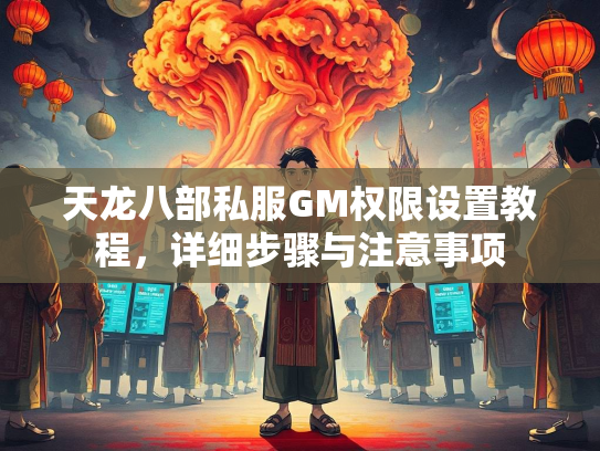 天龙八部私服GM权限设置教程，详细步骤与注意事项