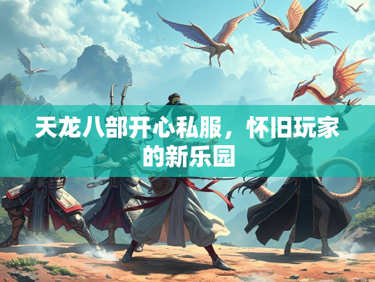 天龙八部开心私服，怀旧玩家的新乐园