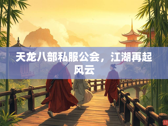 天龙八部私服公会，江湖再起风云