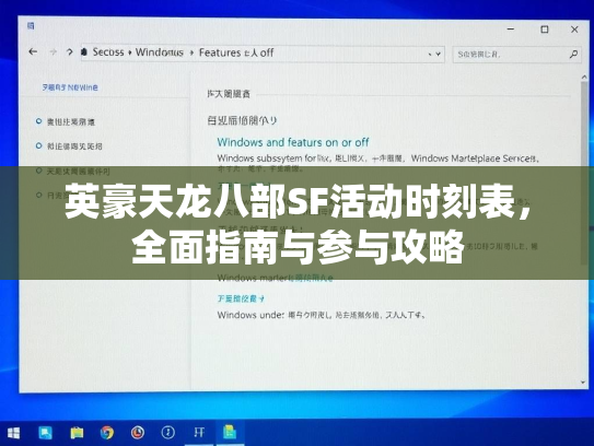 英豪天龙八部SF活动时刻表，全面指南与参与攻略