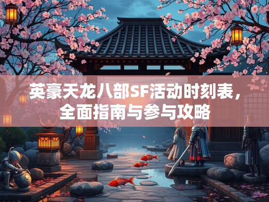 英豪天龙八部SF活动时刻表，全面指南与参与攻略