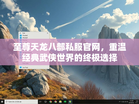 至尊天龙八部私服官网，重温经典武侠世界的终极选择