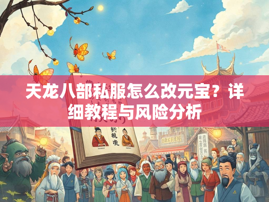 天龙八部私服怎么改元宝？详细教程与风险分析