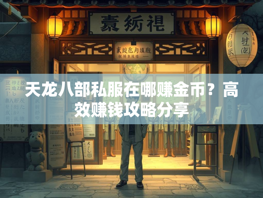 天龙八部私服在哪赚金币？高效赚钱攻略分享