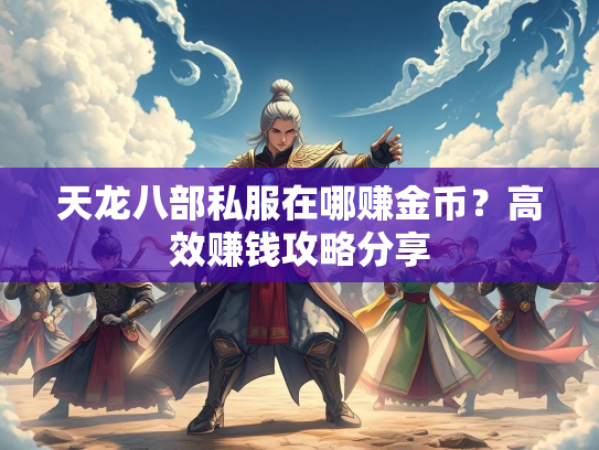 天龙八部私服在哪赚金币？高效赚钱攻略分享