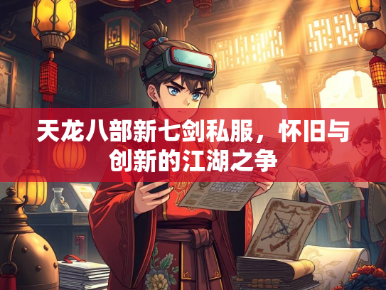 天龙八部新七剑私服，怀旧与创新的江湖之争